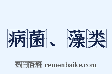 病菌、藻类是什么意思的图片